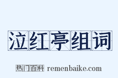 泣红亭组词是什么意思的图片